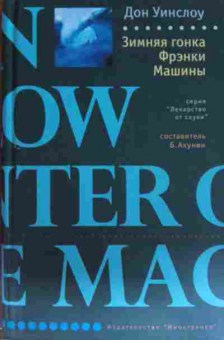 Книга Уинслоу Д. Зимняя гонка Фрэнки Машины, 11-15532, Баград.рф